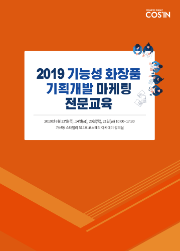 2019 기능성 화장품 기획개발 마케팅 전문교육