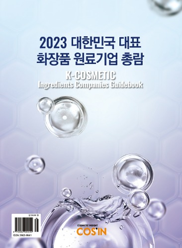 2023 대한민국 대표 화장품 원료기업 총람 K-COSMETIC Ingredients Companies Guidebook