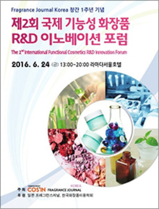 제2회 국제 기능성 화장품 R＆D 이노베이션 포럼