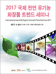 2017 국제 천연 유기농 화장품 트렌드 세미나