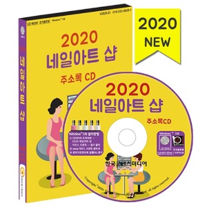 2020 네일아트샵 주소록 CD (네일아트전문점, 속눈썹연장숍)