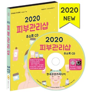 2020 피부관리샵 주소록 CD(피부관리샵, 피부과의원)