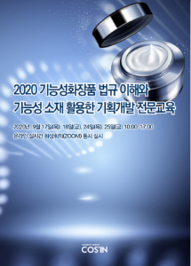 2020 기능성화장품 법규 이해와 기능성 소재 활용한 기획개발 전문교육