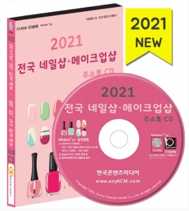 2021 전국 네일샵·메이크업샵 주소록 CD(네일아트샵, 속눈썹연장, 메이크업전문점)