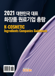2021 대한민국 대표 화장품 원료기업 총람 K-COSMETIC Ingredients Companies Guidebook