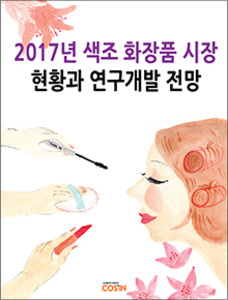 2017년 색조 화장품 시장 현황과 연구개발 전망