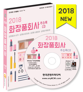 2018 화장품회사 주소록 CD (화장품회사 순위·화장품 제조업체·화장품 도매업체·화장품 유통업체)