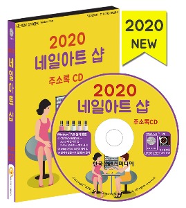2020 네일아트샵 주소록 CD(네일아트전문점, 속눈썹연장샵)
