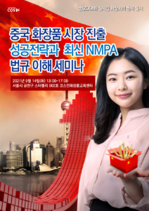 중국 화장품 시장 진출 성공전략과 최신 NMPA 법규, 트렌드 이해 세미나