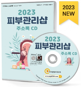 2023 피부관리샵 주소록 CD